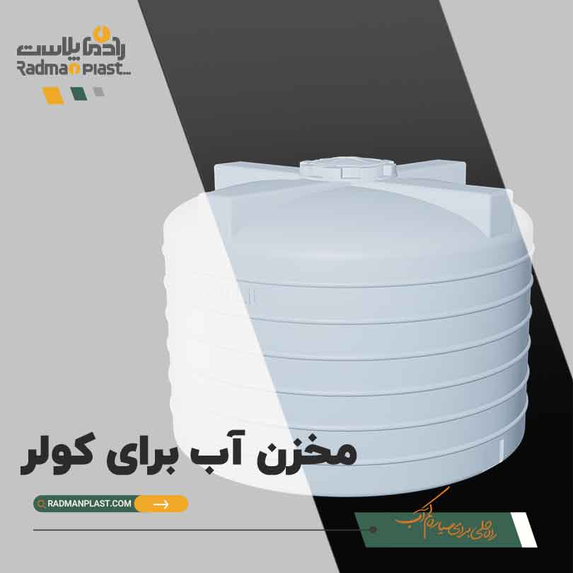 قیمت مخزن آب برای کولر | رادمان پلاست