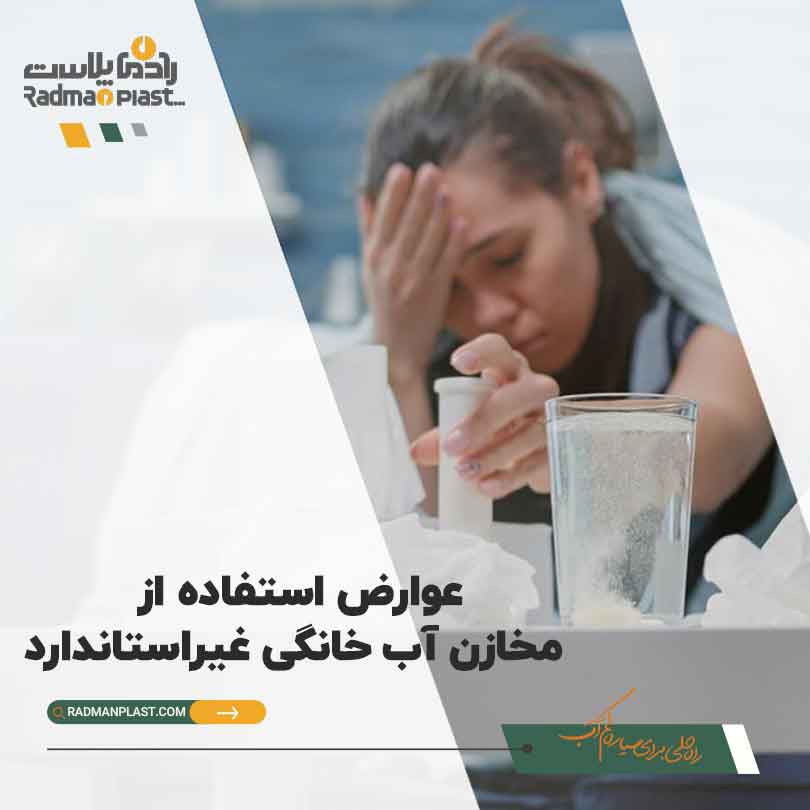 توضیح عوارض استفاده از مخازن آب خانگی غیر استاندارد