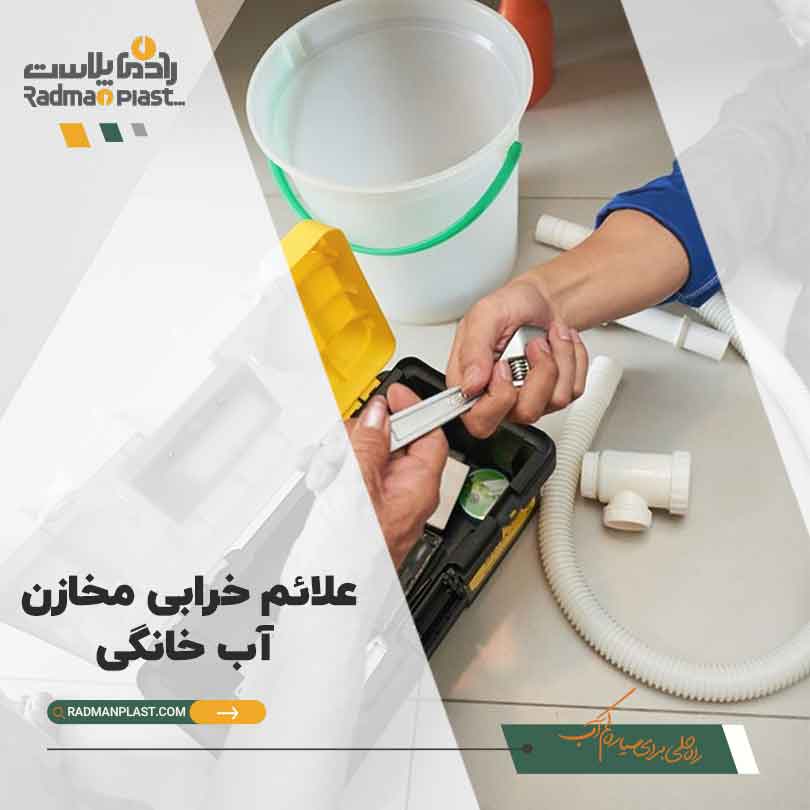 علائم خرابی مخازن آب خانگی