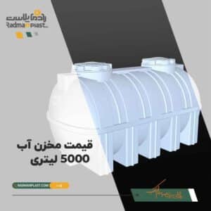 قیمت مخزن آب 500 لیتری