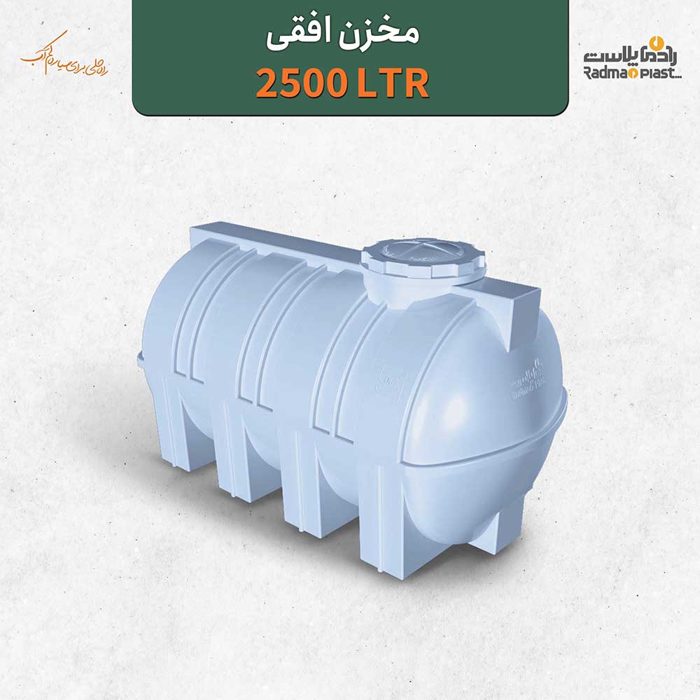 مخزن افقی 2500 لیتری | رادمان پلاست