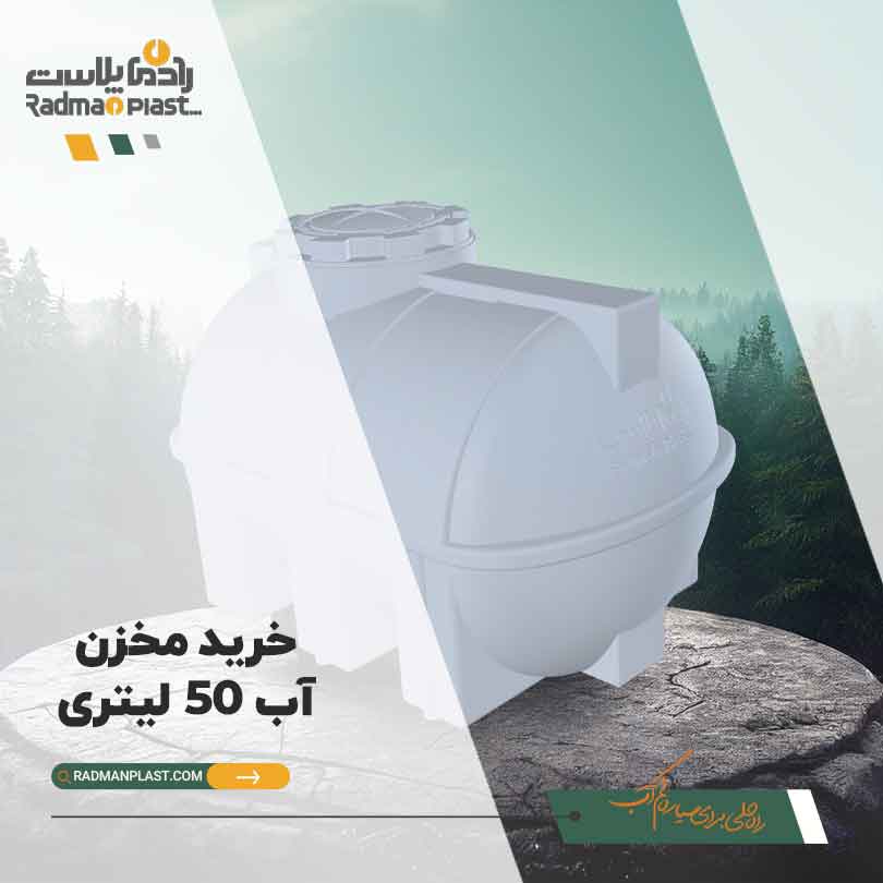 خرید مخزن آب 50 لیتری