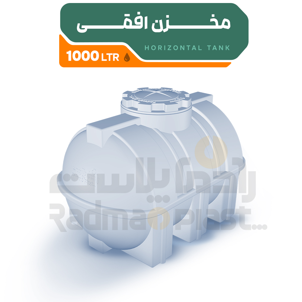مخزن آب رادمان پلاست افقی 1000