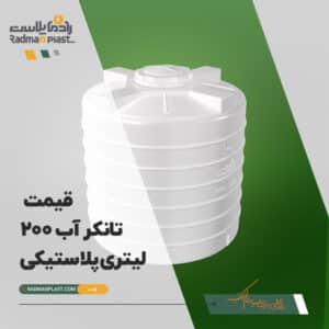 قیمت تانکر آب 200 لیتری پلاستیکی | رادمان پلاست