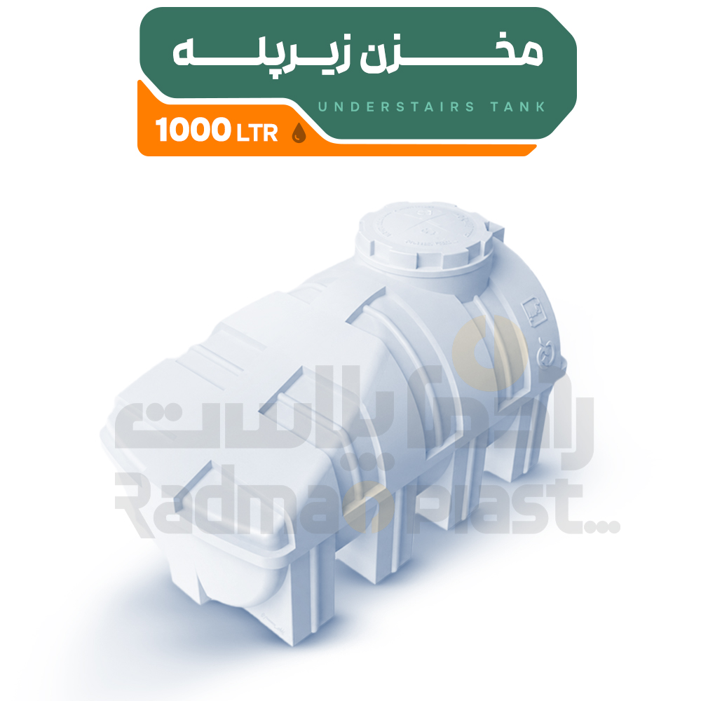 مخزن زیرپله 1000 لیتری | رادمان پلاست