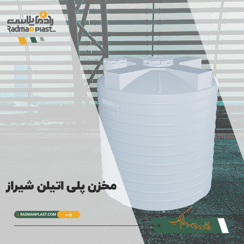 نمایندگی مخزن پلی اتیلن در شیراز | رادمان پلاست