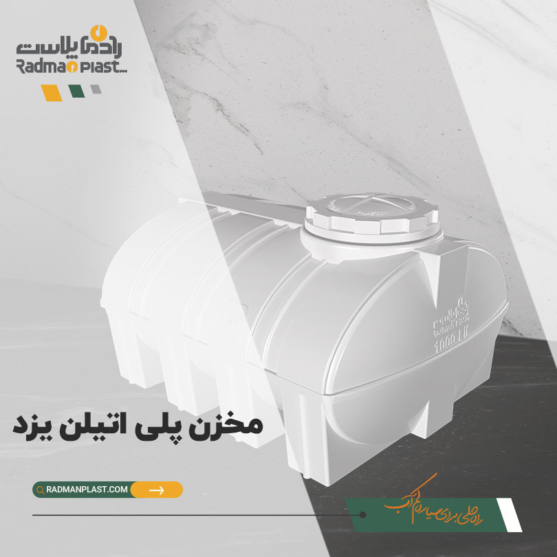 تانکر آب پلاستیکی یزد | رادمان پلاست
