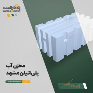قیمت مخزن آب پلی اتیلن در مشهد | رادمان پلاست