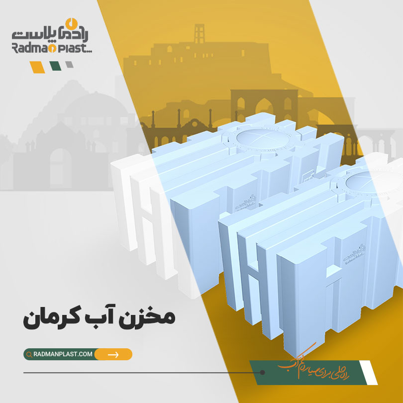 قیمت منابع آب در کرمان | رادمان پلاست