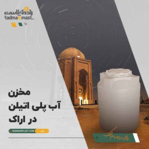 تنوع محصولات مخزن پلی اتیلن آبادان