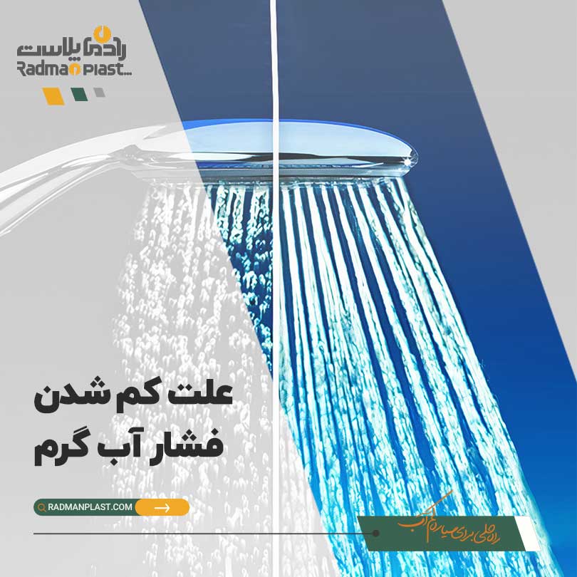 دلایل کم شدن فشار آب گرم | رادمان پلاست