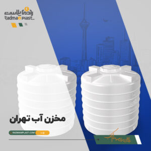 قیمت فروش مخزن آب در تهران | رادمان پلاست