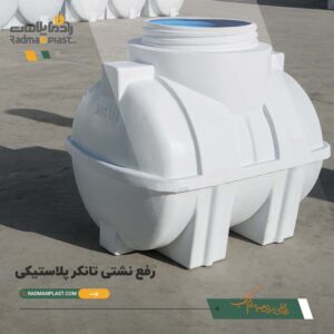 رفع نشتی تانکر پلاستیکی | رادمان پلاست