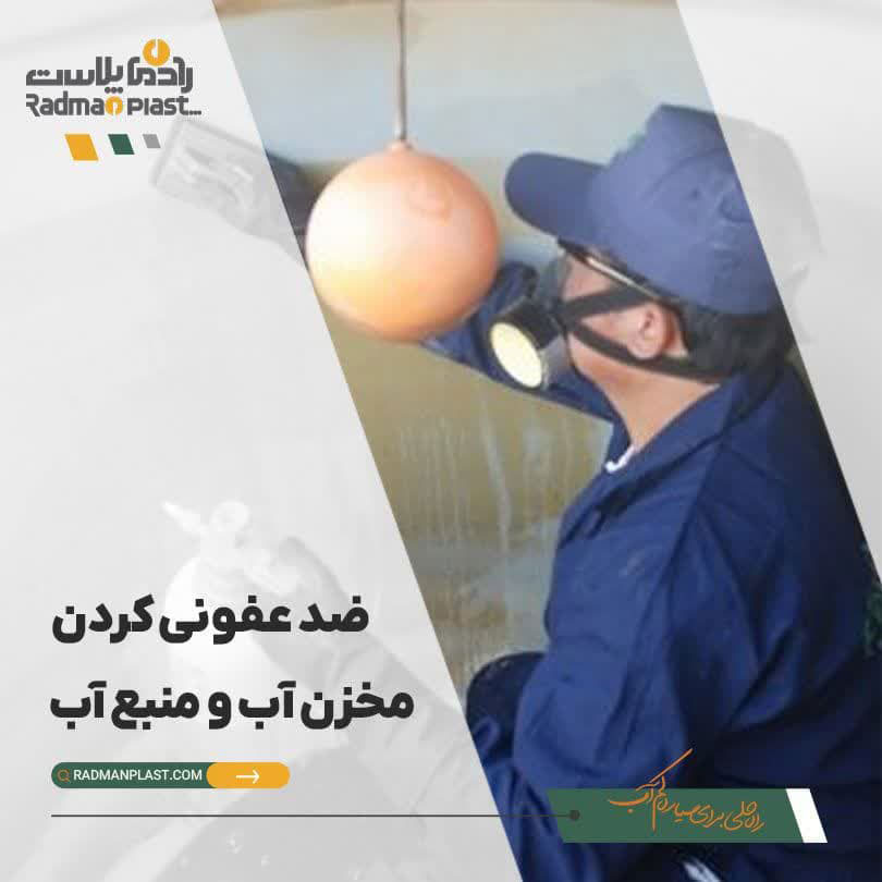 ضد عفونی کردن مخزن آب