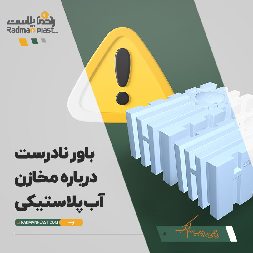 بررسی ۷ باور نادرست راجع به مخزن آب پلاستیکی | رادمان پلاست