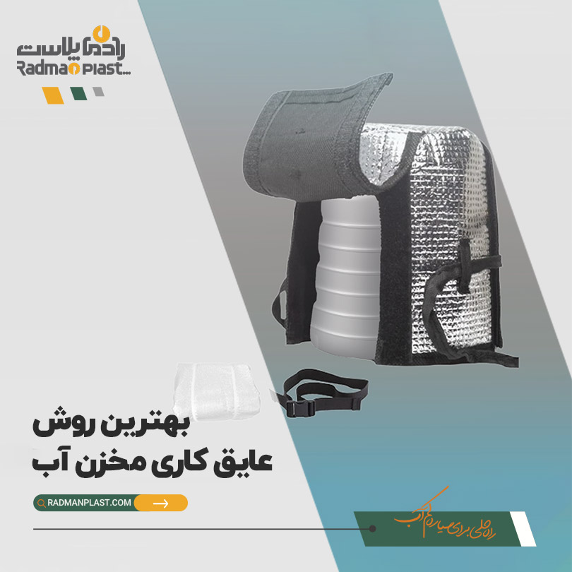قیمت عایق مخزن آب | رادمان پلاست