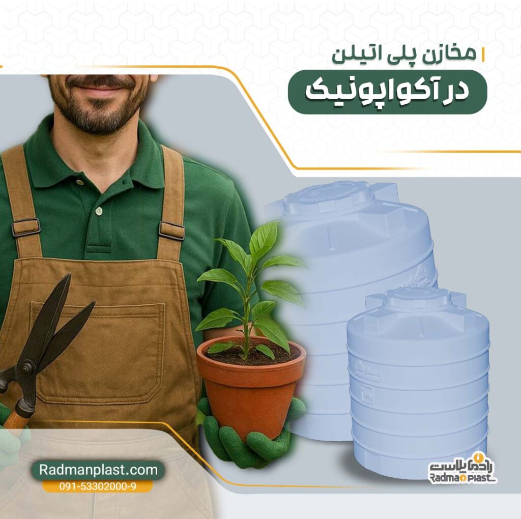 مخازن پلی اتیلن در آکواپونیک