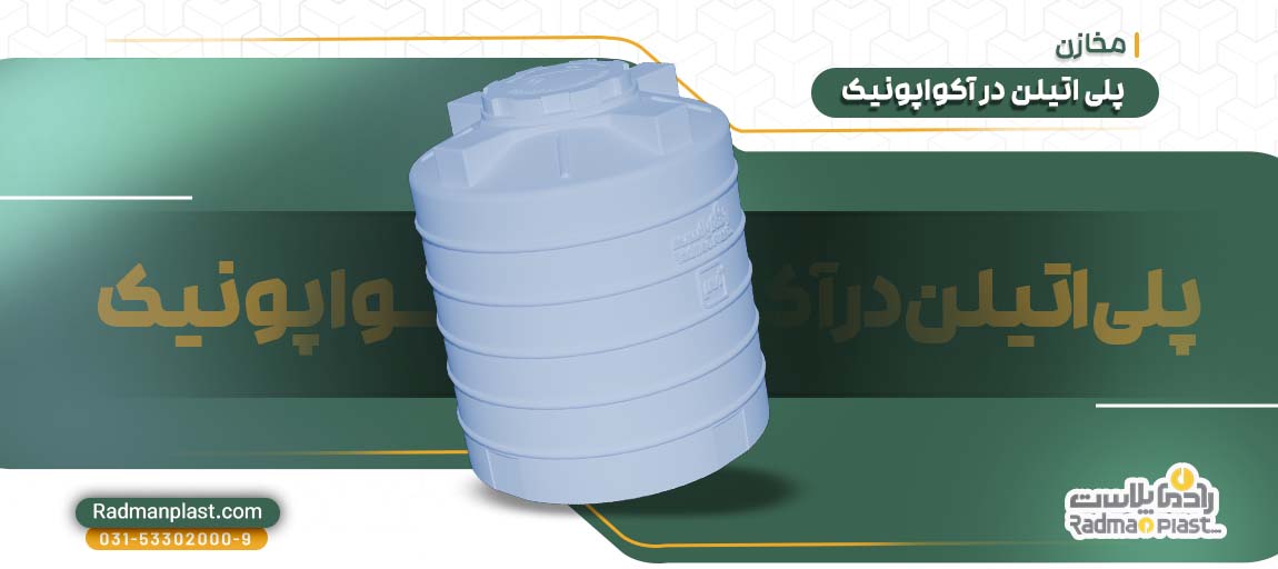 مخازن پلی اتیلن در آکواپونیک