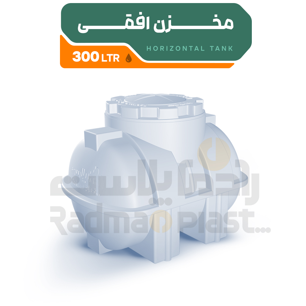 مخزن آب رادمان پلاست افقی 300