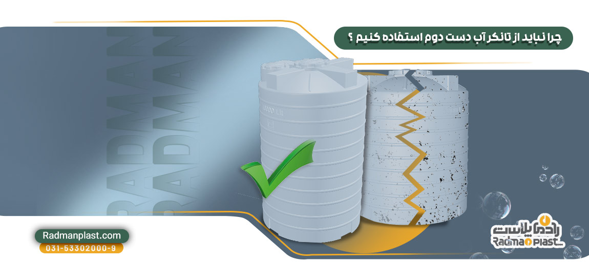 تانکر آب دست دوم | رادمان پلاست