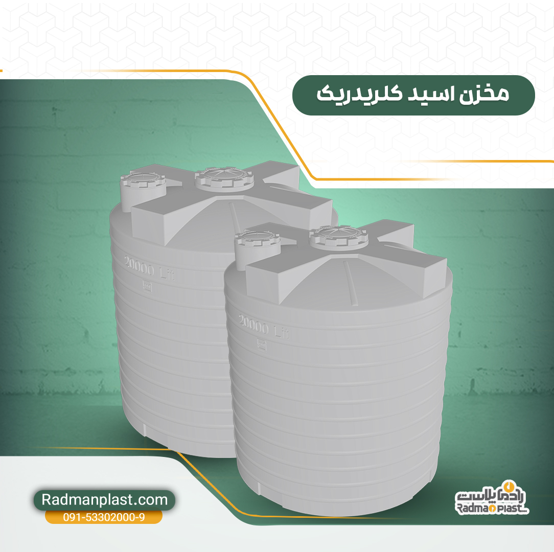 خرید مخزن اسید کلردیدیک| رادمان پلاست