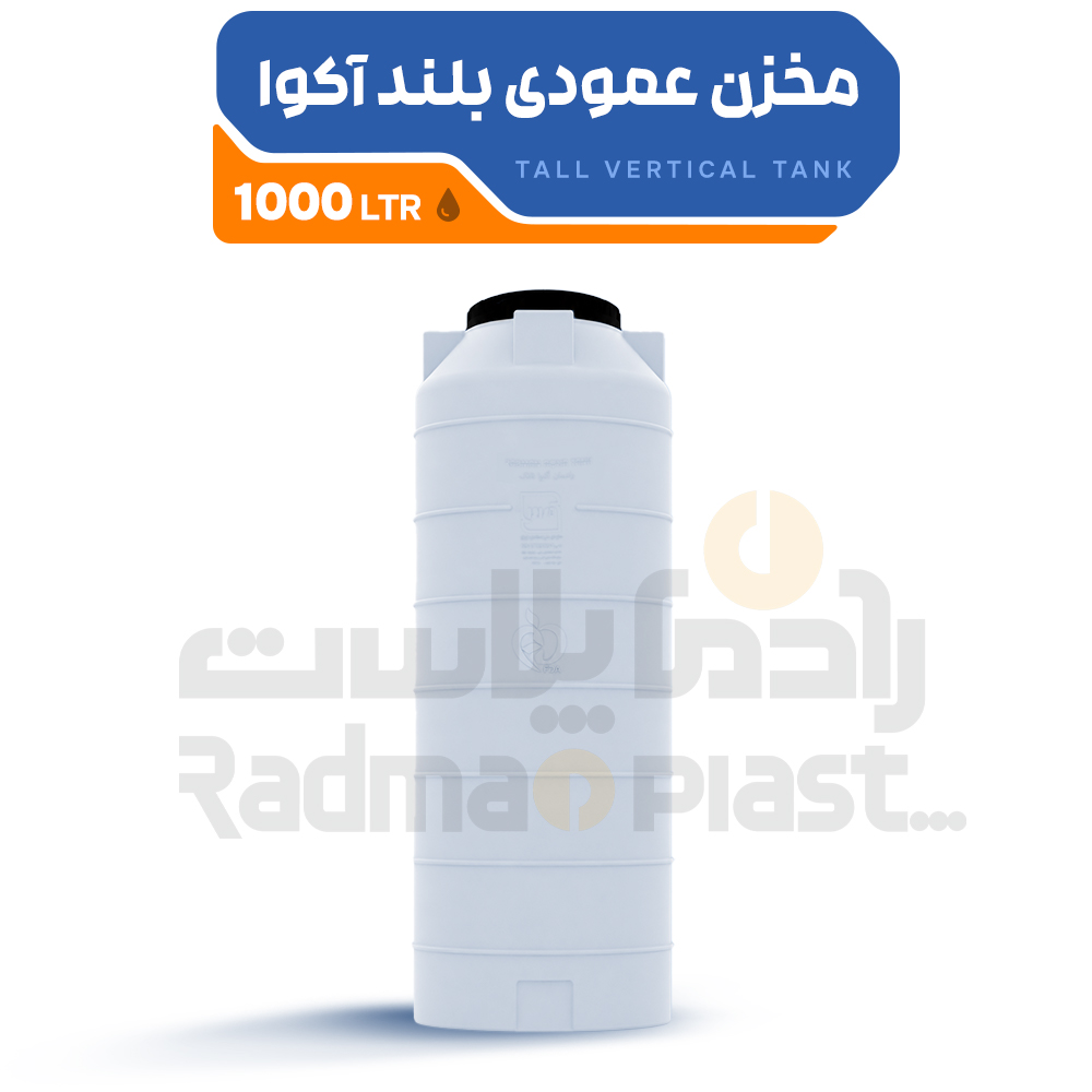 مخزن عمودی بلند 1000 لیتر