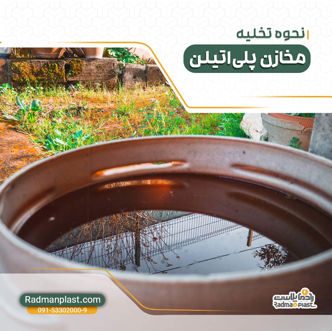 تخلیه مخازن پلی اتیلن چگونه انجام می شود؟
