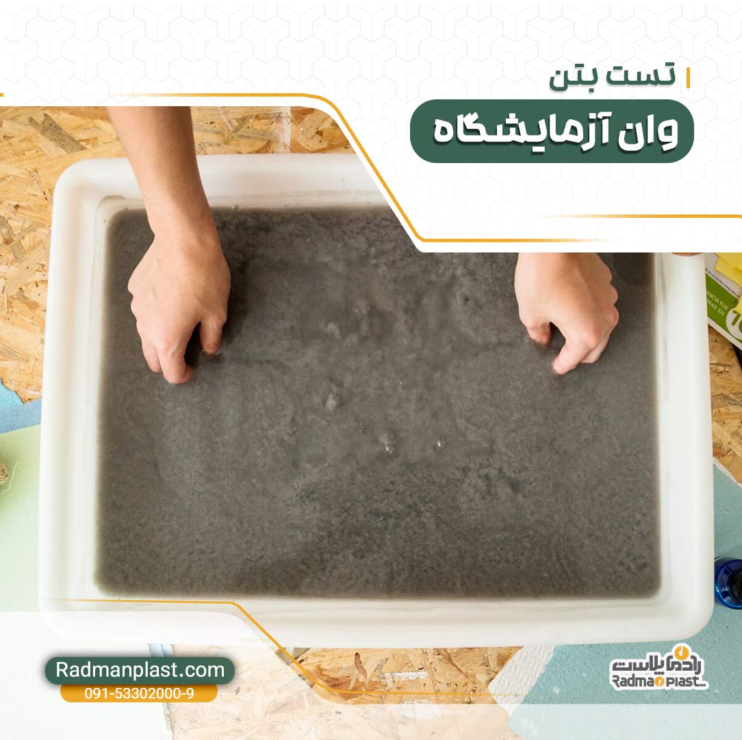 وان آزمایشگاه تست بتن