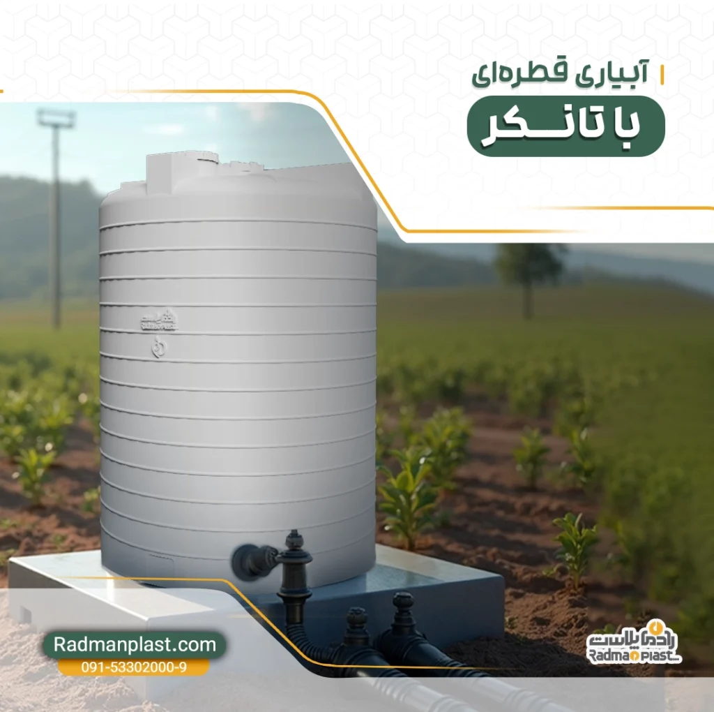 آبیاری قطره ای با تانکر