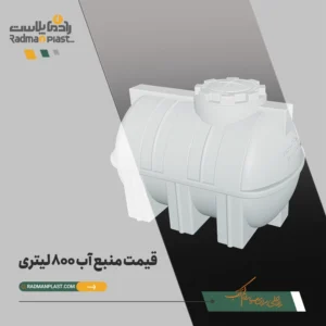 تانکر آب 800 لیتری