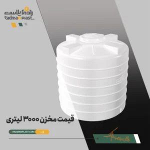 قیمت مخزن 3000 لیتری