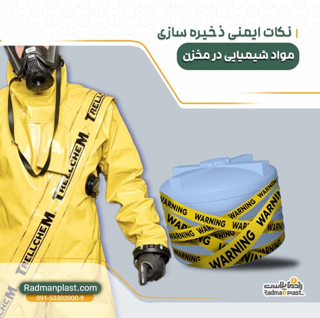 نکات ایمنی ذخیره سازی مواد شیمیایی در مخزن
