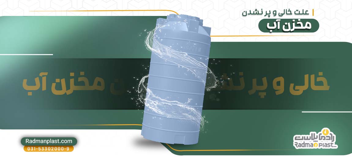 علت خالی و پر نشدن مخزن آب