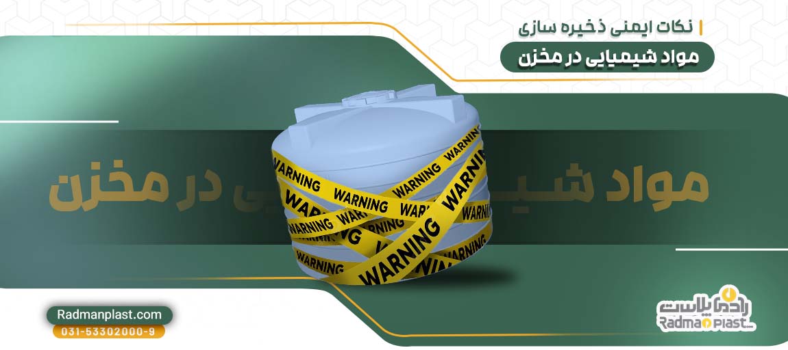 ذخیره سازی مواد شیمیایی در مخزن | رادمان پلاست