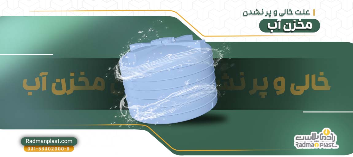 علت خالی و پر نشدن مخزن آب