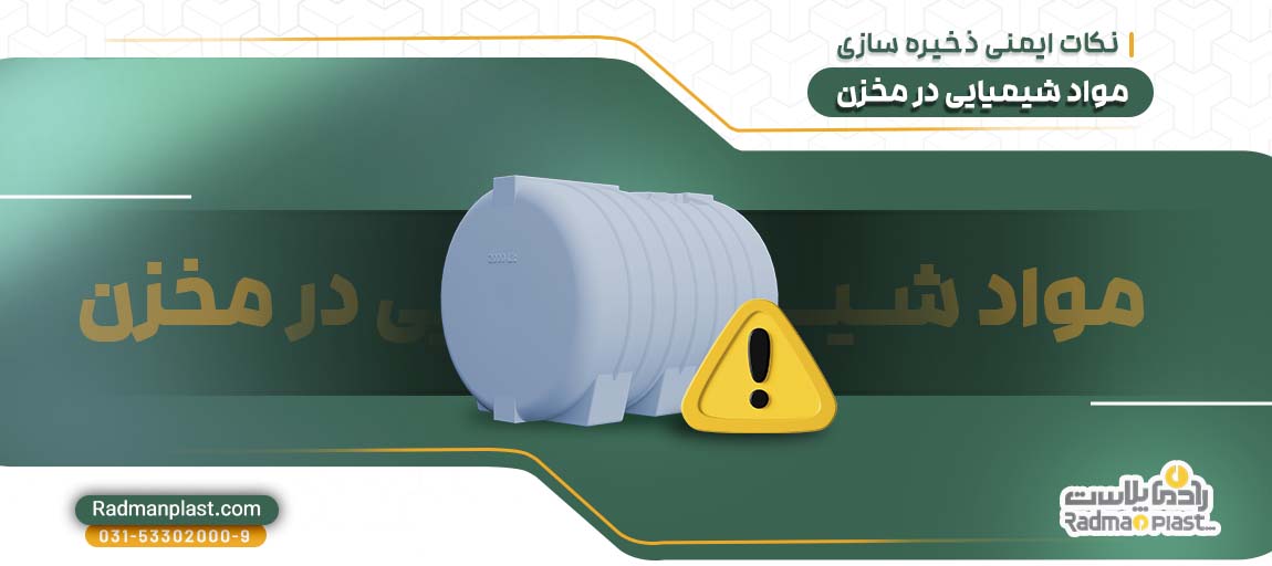 نکات ایمنی ذخیره سازی مواد شیمیایی در مخزن | رادمان پلاست