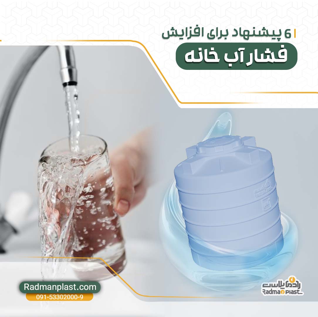 6 پیشنهاد برای افزایش فشار آب خانه