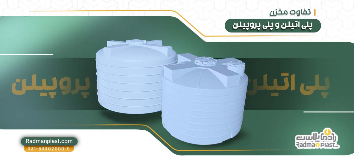 تفاوت مخزن پلی اتیلن و پلی پروپیلن 