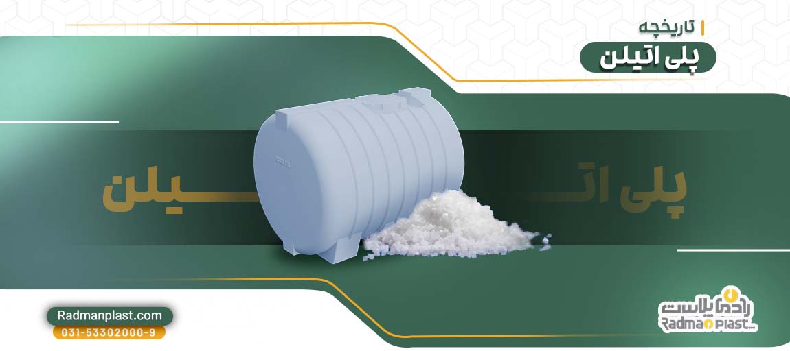 تاریخچه پلی اتیلن | رادمان پلاست
