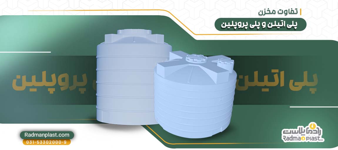 مخزن پلی اتیلن و پلی پروپیلن چه تفاوتی با یکدیگر دارند؟