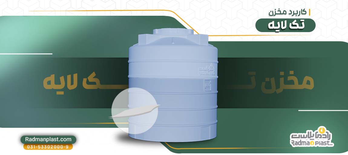 قیمت مخزن تک لایه