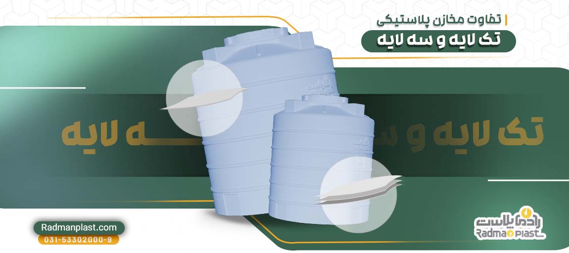 تفاوت مخازن پلاستیکی تک لایه و سه لایه