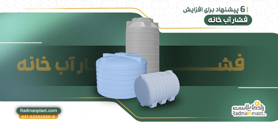 6 پیشنهاد برای افزایش فشار آب خانه