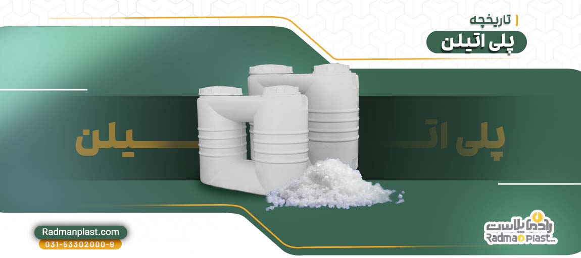 تاریخچه پلی اتیلن