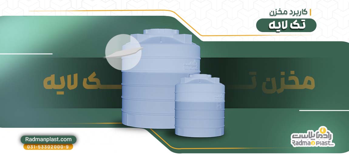 مخزن تک لایه چیست و چه کاربردی دارد