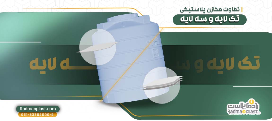 تفاوت مخازن پلاستیکی تک لایه و سه لایه در قیمت