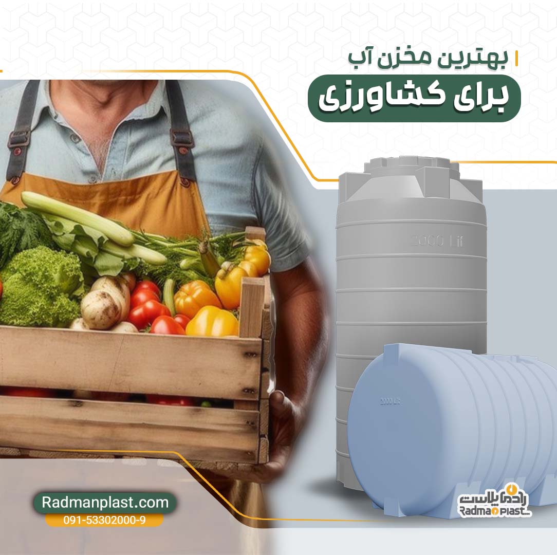 بهترین مخزن آب برای کشاورزی