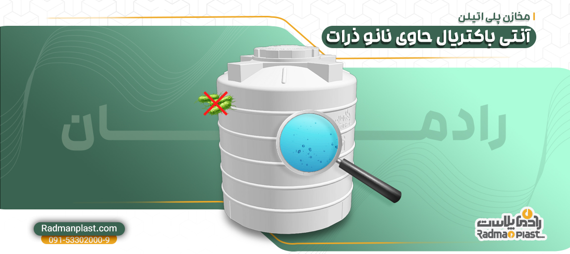 مخازن پلی اتیلن آنتی باکتریال حاوی نانو ذرات
