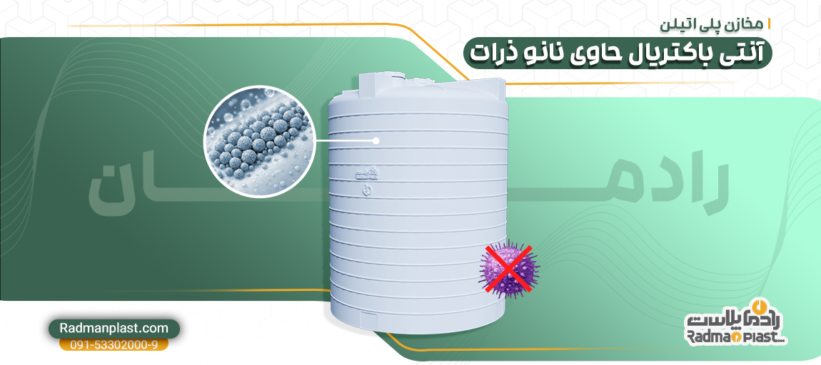 مخازن پلی اتیلن آنتی باکتریال نانو