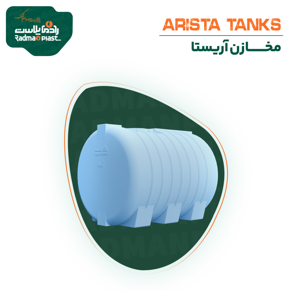 مخازن آریستا